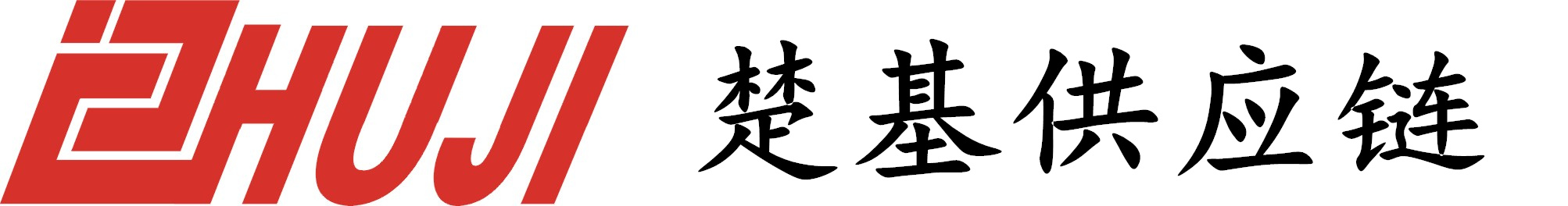 上海楚基供應鏈管理(lǐ)有(yǒu)限公(gōng)司