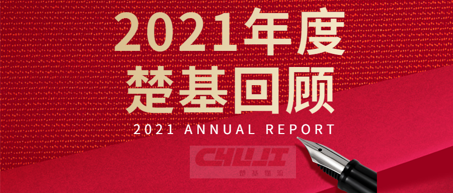 楚基物(wù)流2021年度回顧